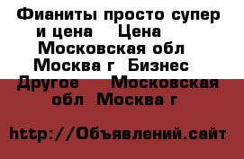 Фианиты просто супер и цена  › Цена ­ 2 - Московская обл., Москва г. Бизнес » Другое   . Московская обл.,Москва г.